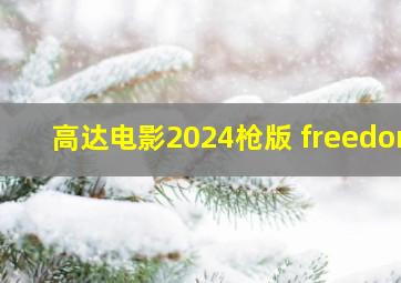 高达电影2024枪版 freedom